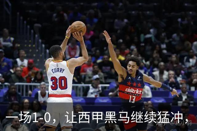 一场1-0，让西甲黑马继续猛冲，6轮5胜，积分赶上皇马，超过马竞