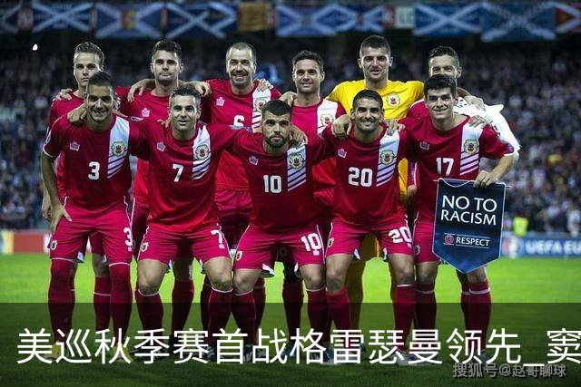 美巡秋季赛首战格雷瑟曼领先 窦泽成T17李昊桐T69