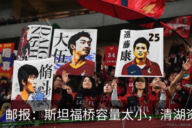 邮报：斯坦福桥容量太小，清湖资本可能拆除重建或者直接搬迁主场